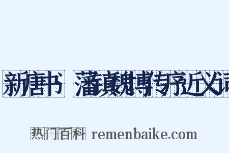 新唐书·藩镇魏博传序近义词是什么意思的图片